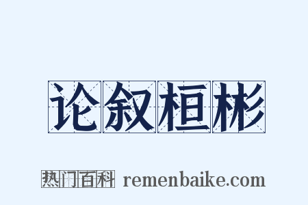 论叙桓彬是什么意思的图片